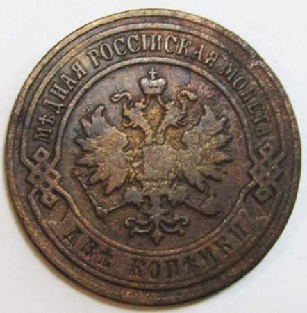 Монета 2 копейки Российской Империи 1905