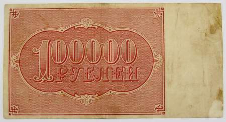 Банкнота 100000 рублей 1921 года, арт 2