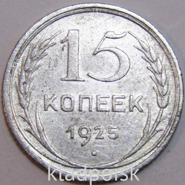 Монета 15 копеек 1925 года, СССР, серебро 500 пробы