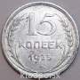 Монета 15 копеек 1925 года, СССР, серебро 500 пробы
