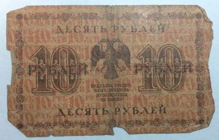 Государственный кредитный билет 10 рублей 1918 года (арт 2)