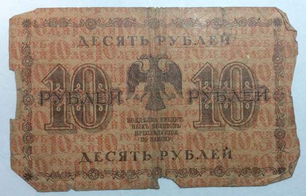 Государственный кредитный билет 10 рублей 1918 года (арт 2)