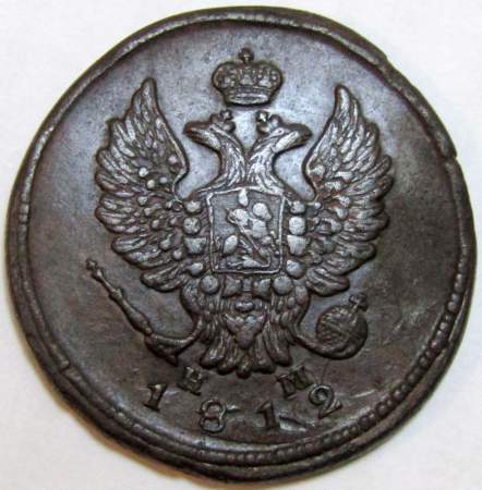 Монета 2 копейки Российской Империи ЕМ НМ 1812 (арт 2)
