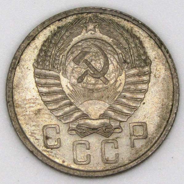 Монета 15 копеек СССР 1957 года Монета 15 копеек СССР 1957 года