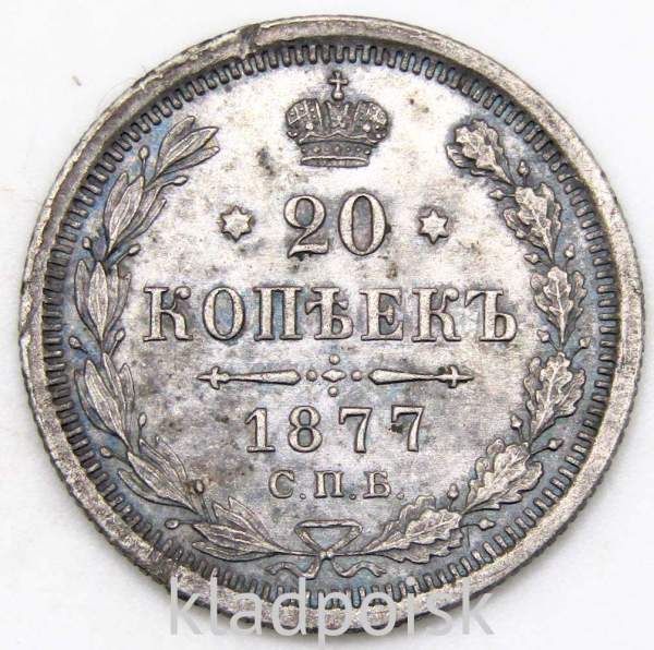 Монета 20 копеек 1877 года Российская Империя, Александр II, серебро