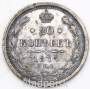Монета 20 копеек 1877 года Российская Империя, Александр II, серебро
