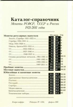 Каталог-справочник "Монеты РСФСР, СССР и России 1921-2011 годов"
