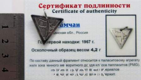 Подвеска из метеорита Сеймчан арт 22