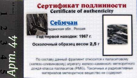 Спил метеорита Сеймчан арт 44 Спил метеорита Сеймчан арт 44