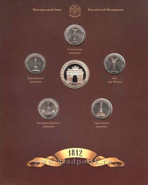 Официальный набор монет Бородино 1812 СПМД Выпуск 3