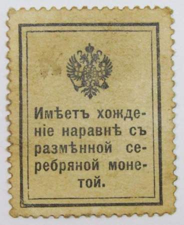 Разменная марка 20 копеек 1915 года