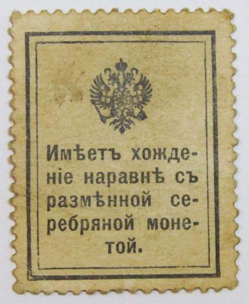 Разменная марка 20 копеек 1915 года Разменная марка 20 копеек 1915 года