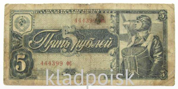 Банкнота СССР 5 рублей 1938 года, арт 6