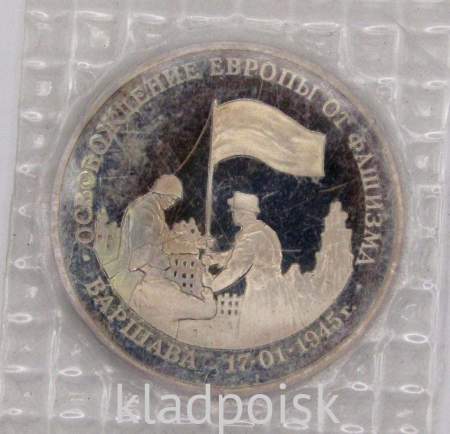Монета 3 рубля 1995 год «Варшава. Освобождение Европы от фашизма», арт 5