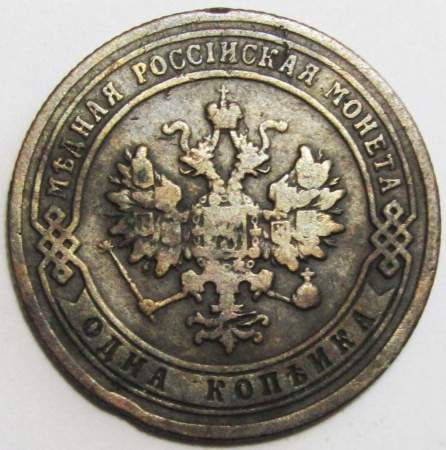 Монета 1 копейка Российской Империи 1903 (арт 3)