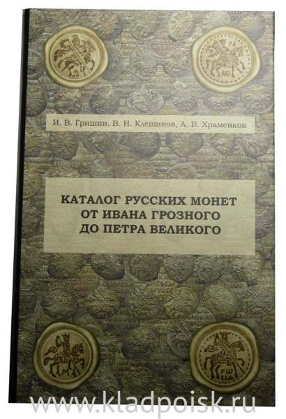 Каталог русских монет от Ивана Грозного до Петра Великого Каталог русских монет от Ивана Грозного до Петра Великого