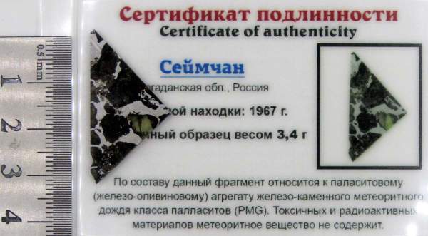 Спил метеорита Сеймчан арт 22 Спил метеорита Сеймчан арт 22