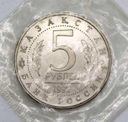 Монета 5 рублей 1992 «Мавзолей-мечеть Ахмеда Ясави в г. Туркестане» (Республика Казахстан), арт 3