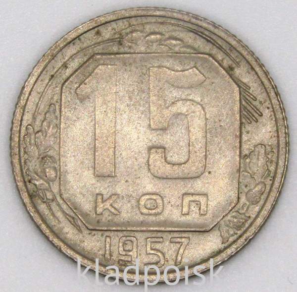 Монета 15 копеек СССР 1957 года, арт 2 Монета 15 копеек СССР 1957 года, арт 2
