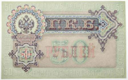 Государственный кредитный билет 50 рублей 1899 года, Российская Империя