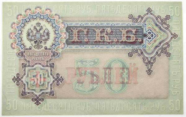 Государственный кредитный билет 50 рублей 1899 года, Российская Империя