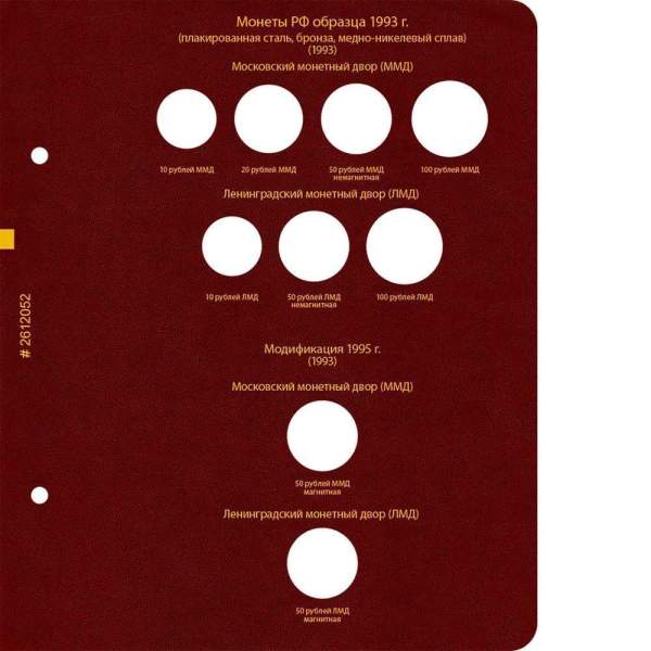 Альбом для монет РСФСР, СССР, РФ регулярного выпуска с 1992 по 2016 год. Группировка по «образцам (типам)». Том 2