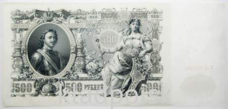 Государственный кредитный билет 500 рублей 1912 года, Российская Империя, арт 8