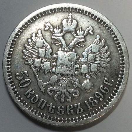 Монета 50 копеек 1896 года (полтина) Российская Империя, Николай II, серебро 900 пробы (*), арт 2
