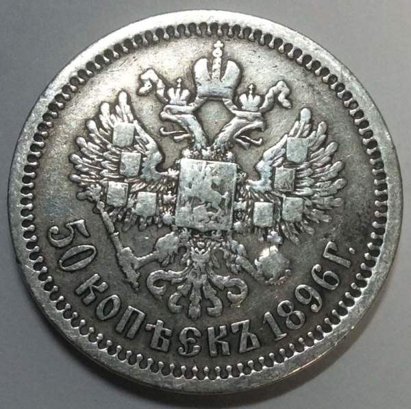 Монета 50 копеек 1896 года (полтина) Российская Империя, Николай II, серебро 900 пробы (*), арт 2