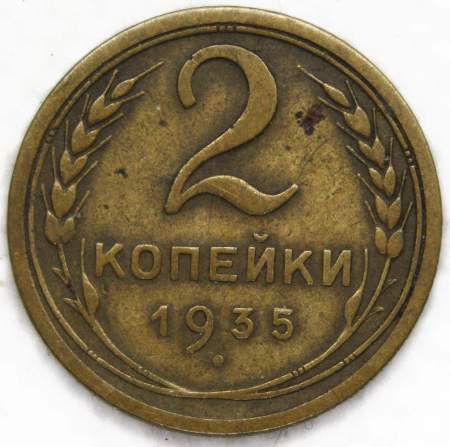 Монета 2 копейки СССР 1935 года﻿ старый тип, арт 5
