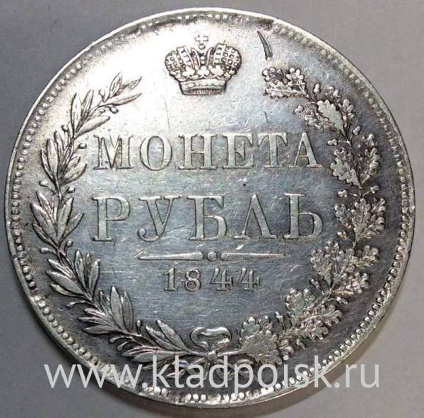 Монета 1 рубль 1844 года, Российская Империя, Николай I, СПБ MW, серебро