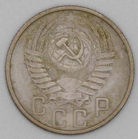 Монета 15 копеек СССР 1953 года﻿