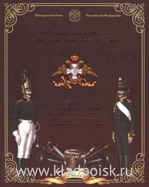 Официальный набор монет Бородино 1812 СПМД Выпуск 4