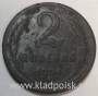 Монета 2 копейки СССР 1924 года﻿ гладкий гурт