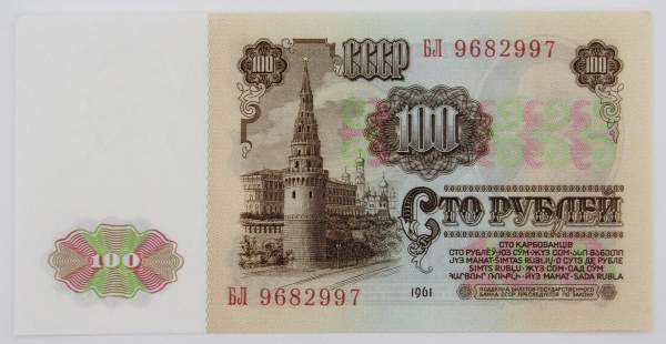 Банкнота 100 рублей СССР 1961 года, арт 2 Банкнота 100 рублей СССР 1961 года, арт 2