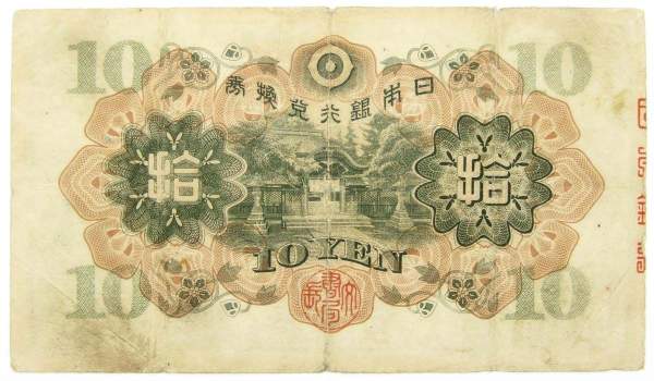 Банкнота 10 йен 1930 года Япония Банкнота 10 йен 1930 года Япония
