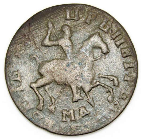 Монета 1 копейка Российской Империи 1712 (Петр I)