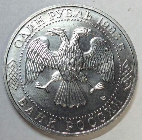 Монета 1 рубль 1993 год «175-летие со дня рождения И.С. Тургенева», арт 2