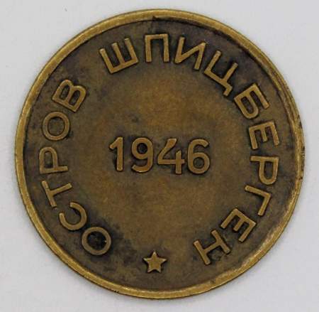 Монета 15 копеек СССР 1946 года﻿ Шпицберген