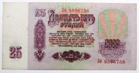 Банкнота 25 рублей СССР 1961 года, арт 4