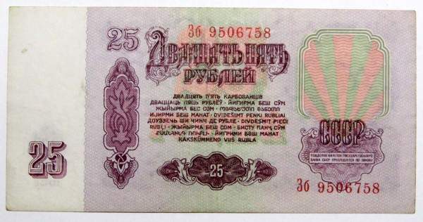 Банкнота 25 рублей СССР 1961 года, арт 4