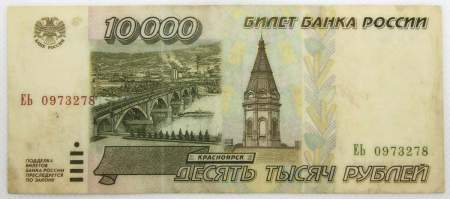 Банкнота 10000 рублей 1995 года Российская Федерация Банкнота 10000 рублей 1995 года Российская Федерация