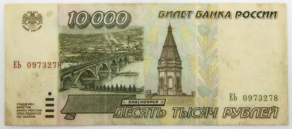 Банкнота 10000 рублей 1995 года Российская Федерация Банкнота 10000 рублей 1995 года Российская Федерация