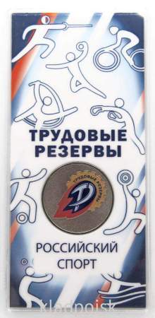Монета 25 рублей 2025 года Трудовые резервы, цветная в блистере