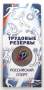 Монета 25 рублей 2025 года Трудовые резервы, цветная в блистере