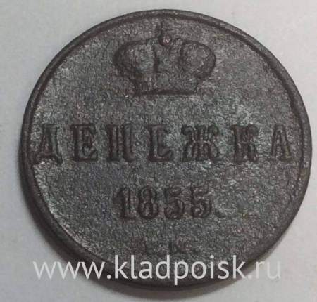 Монета денежка Российской Империи 1855 Николай I, арт 3