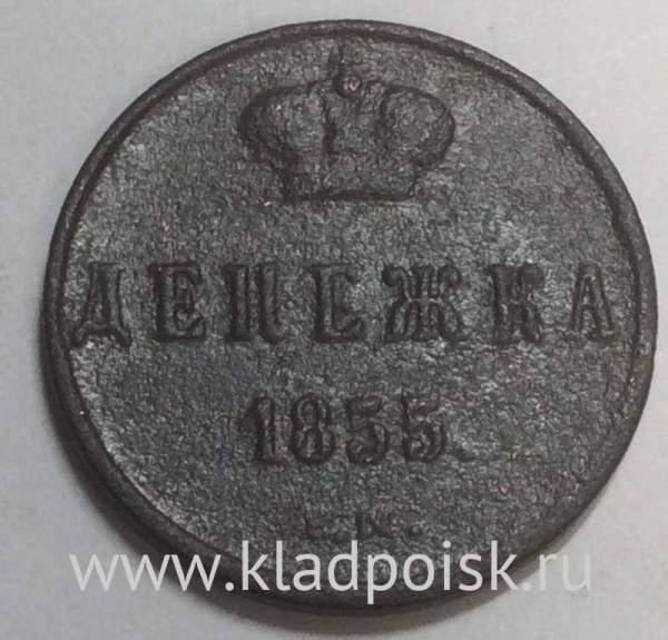 Монета денежка Российской Империи 1855 Николай I, арт 3