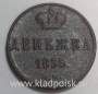 Монета денежка Российской Империи 1855 Николай I, арт 3
