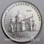 Монета Приднестровье 1 рубль Собор Вознесения Господня с.Кицканы 2020