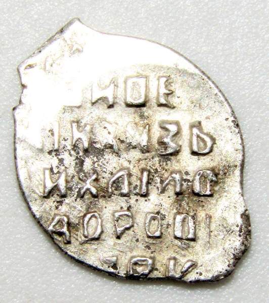 Копейка серебро Михаил Фёдорович (чешуя), 1613-1645 гг. Новгородский денежный двор, арт 3